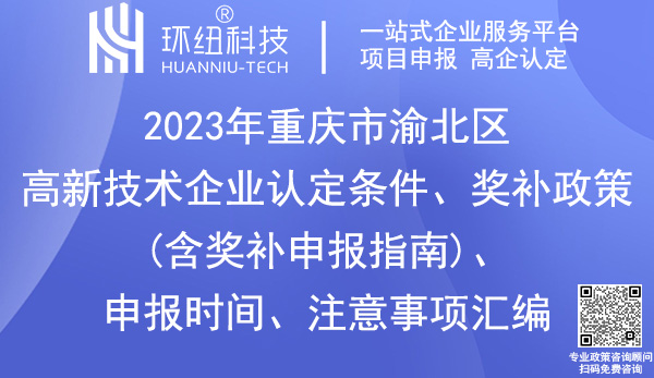 渝北區(qū)高新技術(shù)企業(yè)認(rèn)定申報