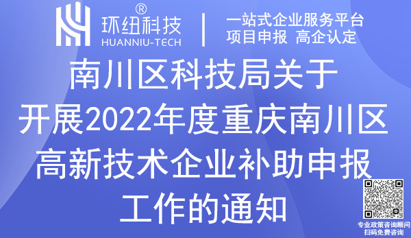 南川區高新技術企業補助申報