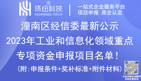 潼南區2023年工業和信息化領域重點專項資金申報項目名單