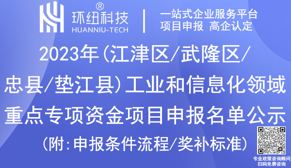 2023年重慶市工業(yè)和信息化領(lǐng)域重點(diǎn)專(zhuān)項(xiàng)資金項(xiàng)目申報(bào)名單