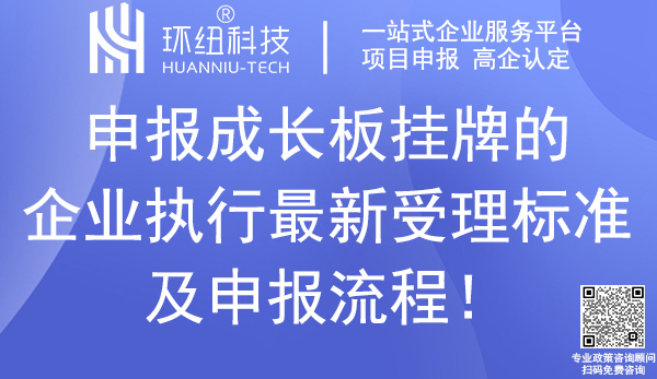 重慶成長板掛牌企業(yè)申報(bào)