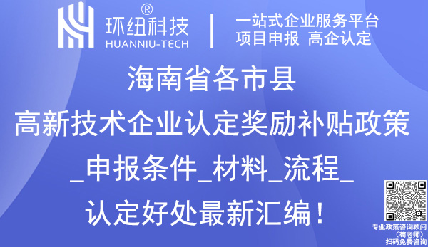 海南省各市縣高新技術(shù)企業(yè)認(rèn)定獎(jiǎng)勵(lì)政策