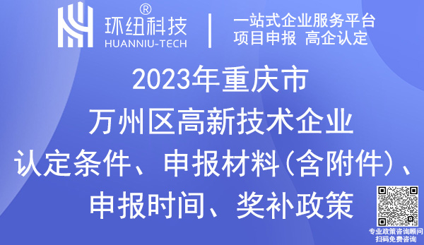 萬州區(qū)高新技術(shù)企業(yè)認定申報