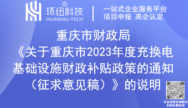 重慶市2023年度充換電基礎(chǔ)設(shè)施財政補貼政策