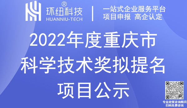 重慶市科學技術獎提名項目公示