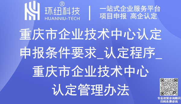 重慶市企業技術中心認定申報