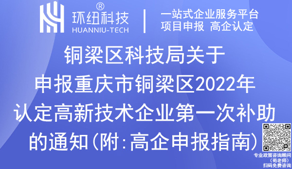 重慶市銅梁區(qū)2022年高新技術(shù)企業(yè)補(bǔ)助申報(bào)