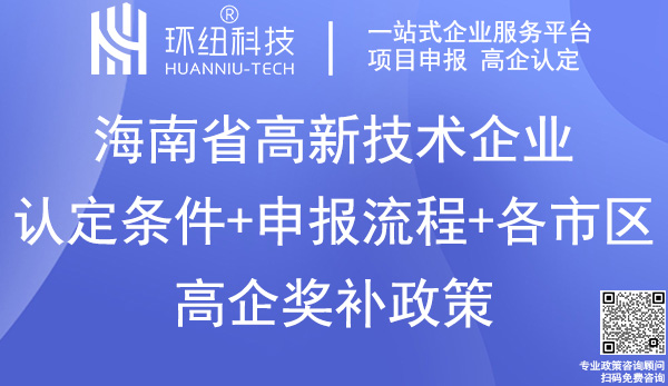 海南省高新技術(shù)企業(yè)認(rèn)定申報(bào)