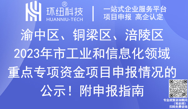 2023年重慶市工業(yè)和信息化領(lǐng)域重點專項資金項目申報名單