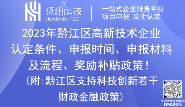 黔江區(qū)高新技術企業(yè)認定