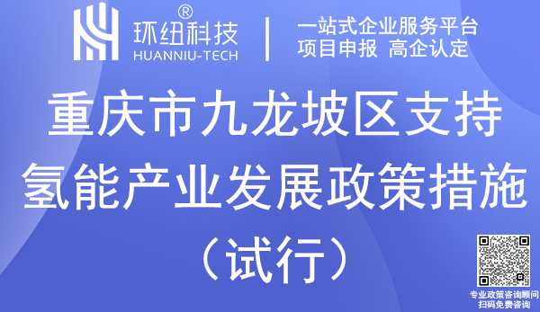 九龍坡區支持氫能產業發展政策措施