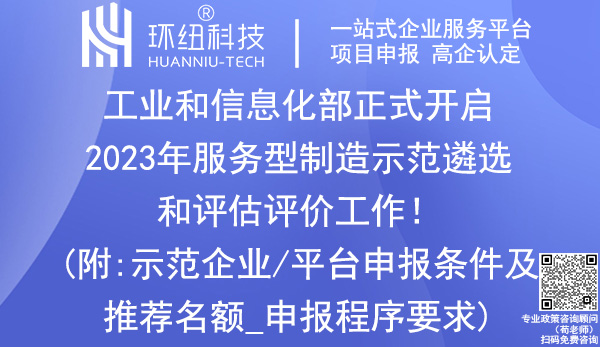 2023年服務型制造示范遴選和評估評價