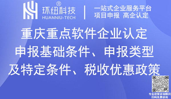 重慶重點軟件企業申報