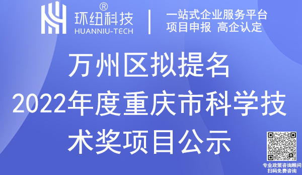 重慶市科學技術獎萬州區提名獎項名單