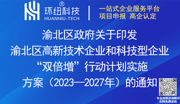 渝北區高新技術企業和科技型企業“雙倍增”行動計劃實施方案