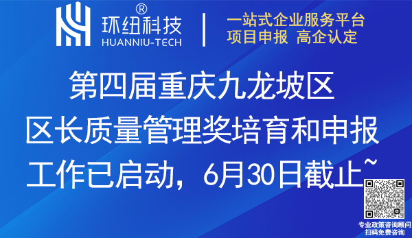 第四屆九龍坡區區長質量管理獎培育和申報