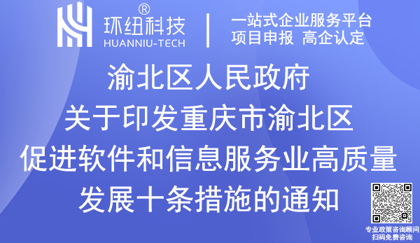 重慶市渝北區(qū)促進軟件和信息服務(wù)業(yè)高質(zhì)量發(fā)展十條措施