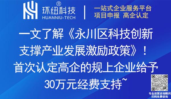 永川區(qū)科技創(chuàng)新支撐產(chǎn)業(yè)發(fā)展激勵政策