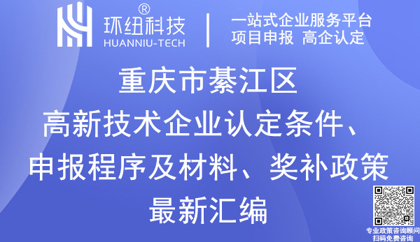 綦江區(qū)高新技術(shù)企業(yè)認(rèn)定