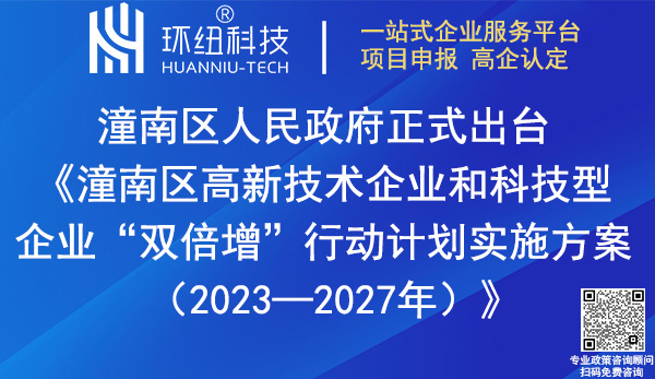 潼南區高新技術企業和科技型企業雙倍增行動計劃實施方案