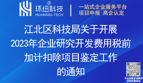 江北區(qū)企業(yè)研發(fā)費用加計扣除異議項目鑒定