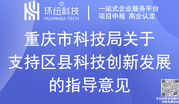 關于支持區縣科技創新發展的指導意見