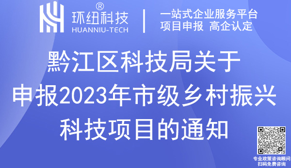 重慶市級鄉(xiāng)村振興科技項目申報指南