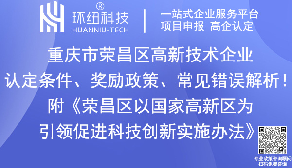 榮昌區高新技術企業認定