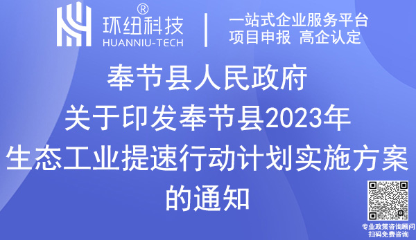 奉節(jié)縣2023年生態(tài)工業(yè)提速行動(dòng)計(jì)劃實(shí)施方案