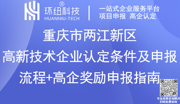 重慶兩江新區高新技術企業認定