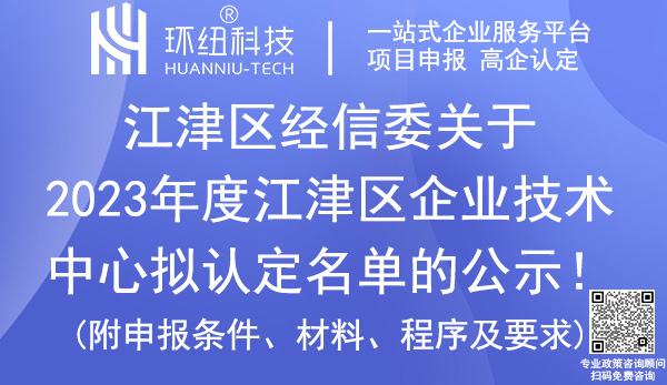 江津區企業技術中心認定名單