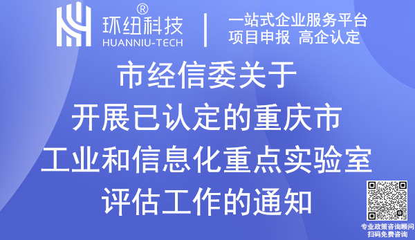 重慶市工業和信息化重點實驗室評估申請