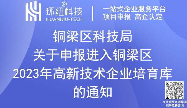 銅梁區高新技術企業培育庫入庫申報