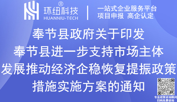 奉節(jié)縣推動經(jīng)濟(jì)企穩(wěn)恢復(fù)提振政策措施實施方案