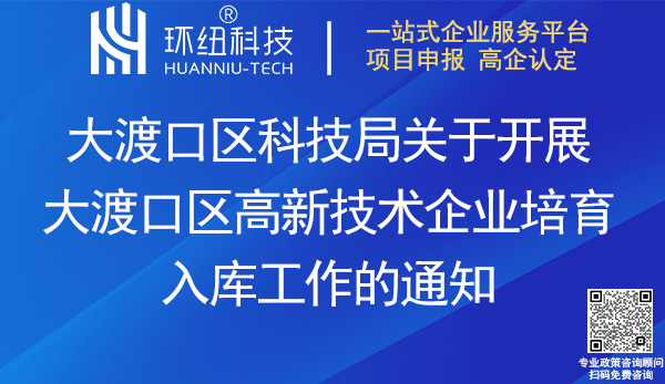 2023大渡口區(qū)高新技術(shù)企業(yè)培育入庫(kù)