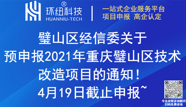 2021年重慶璧山區技術改造項目預申報