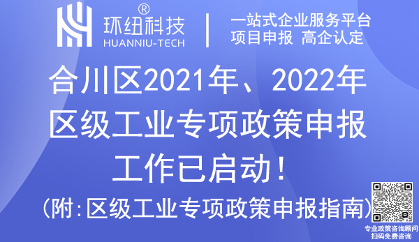 合川區2021年、2022年區級工業專項政策申報