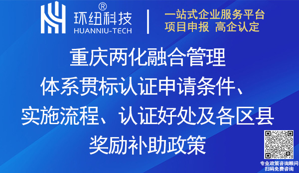 重慶兩化融合管理體系貫標認證