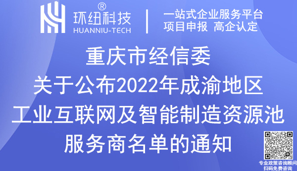 2022年成渝地區工業互聯網及智能制造資源池服務商申報