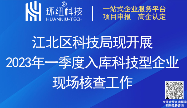 2023年一季度入庫科技型企業(yè)進(jìn)行現(xiàn)場核查