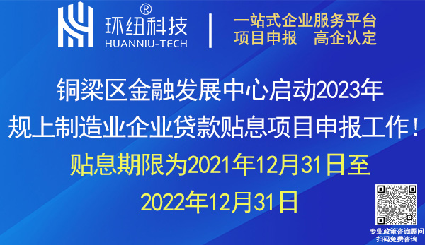 銅梁區(qū)2023規(guī)上制造業(yè)企業(yè)貸款貼息申報