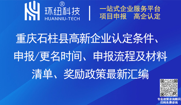 石柱縣高新企業認定
