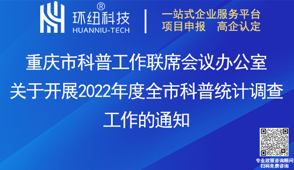 2022年度全市科普統計調查工作