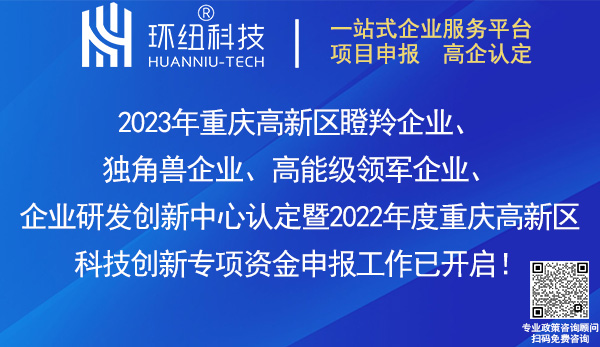 2023重慶高新區瞪羚企業,獨角獸企業,高能級領軍企業,企業研發創新中心認定