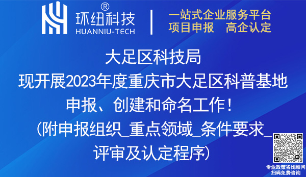 2023重慶市大足區科普基地申報、創建和命名