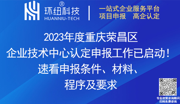 2023榮昌區(qū)企業(yè)技術(shù)中心申報(bào)