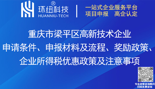 梁平區高新技術企業申請