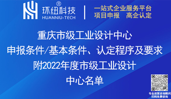 重慶市級工業(yè)設(shè)計中心認定申報