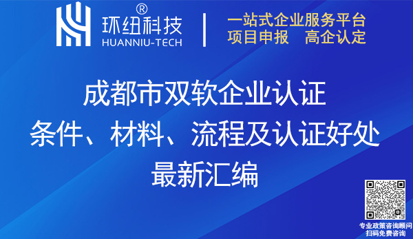 成都市雙軟企業(yè)認證