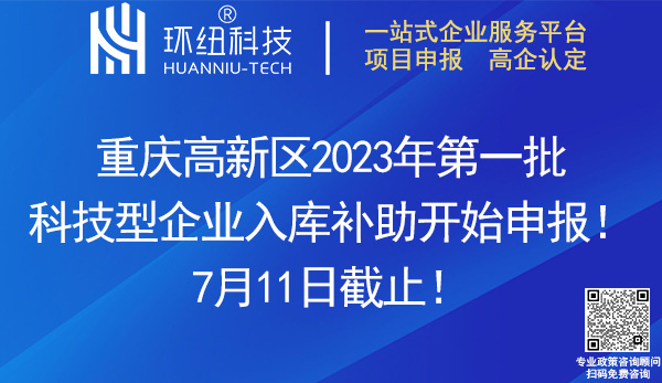 2023年第一批科技型企業補助申報